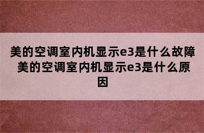 美的空调室内机显示e3是什么故障 美的空调室内机显示e3是什么原因